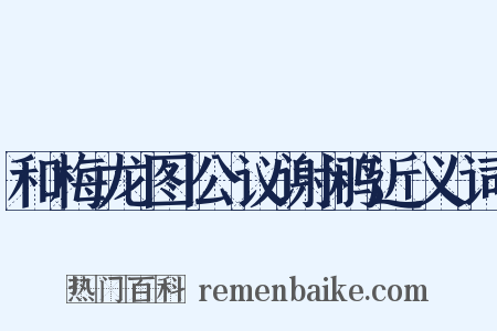 和梅龙图公议谢鹇近义词是什么意思的图片